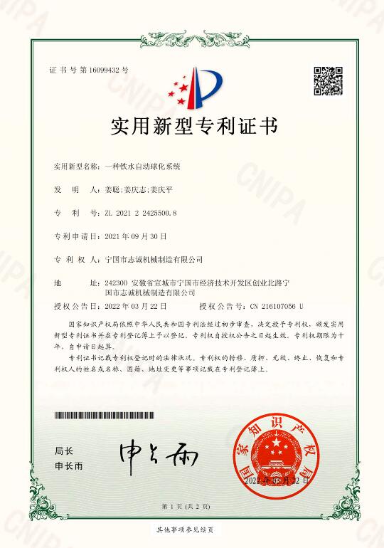 64一種鐵水自動(dòng)球化系統(tǒng)實(shí)用新型專利證書.jpg