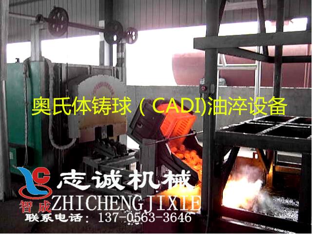 奥氏体铸球（CADI)淬火设备.jpg